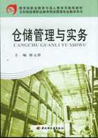 倉儲管理與實務（高職教育物流管理專業教學用書）