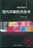 現代印刷防偽技術－印刷技術精品叢書